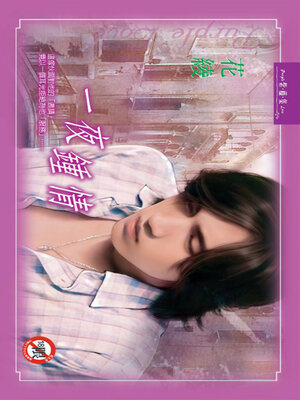 cover image of 一夜鍾情